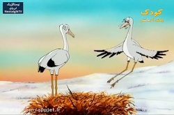 کارتون خداوند لک لک ها را دوست دارد - قسمت سیزدهم